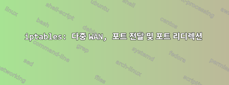 iptables: 다중 WAN, 포트 전달 및 포트 리디렉션