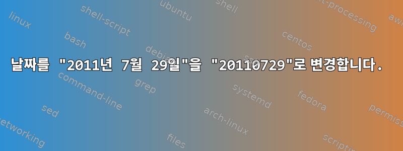 날짜를 "2011년 7월 29일"을 "20110729"로 변경합니다.