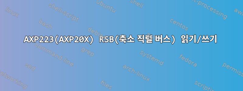 AXP223(AXP20X) RSB(축소 직렬 버스) 읽기/쓰기