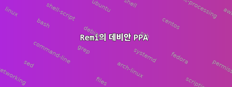 Remi의 데비안 PPA