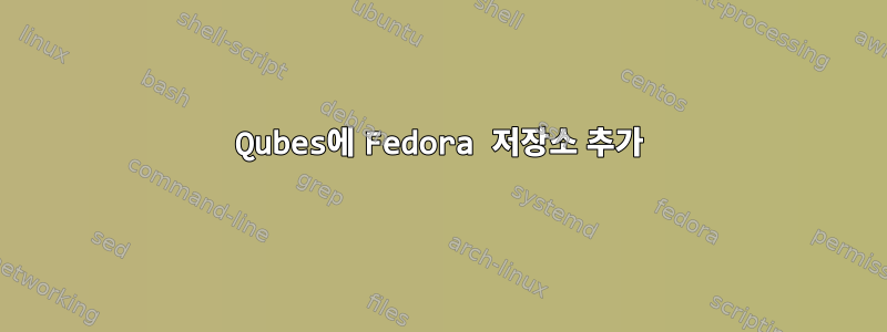 Qubes에 Fedora 저장소 추가