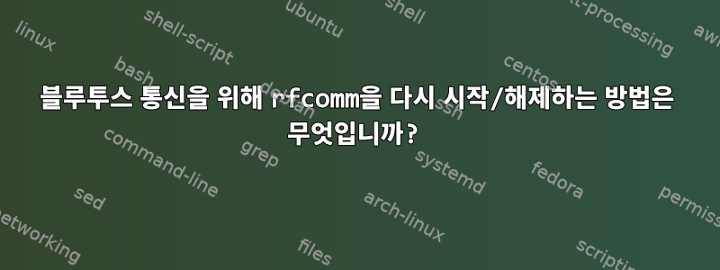 블루투스 통신을 위해 rfcomm을 다시 시작/해제하는 방법은 무엇입니까?