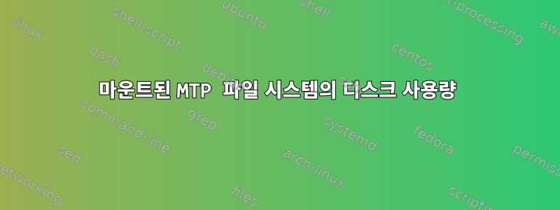 마운트된 MTP 파일 시스템의 디스크 사용량