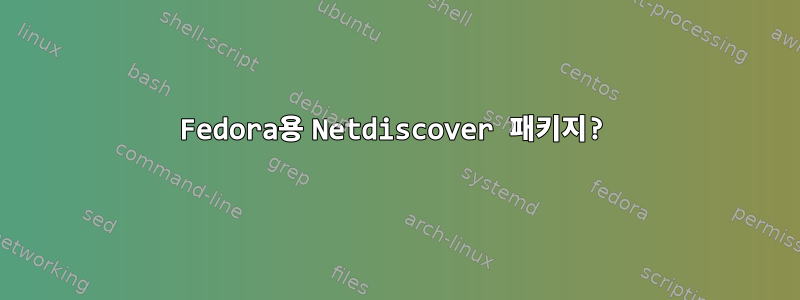 Fedora용 Netdiscover 패키지?