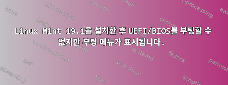 Linux Mint 19.1을 설치한 후 UEFI/BIOS를 부팅할 수 없지만 부팅 메뉴가 표시됩니다.