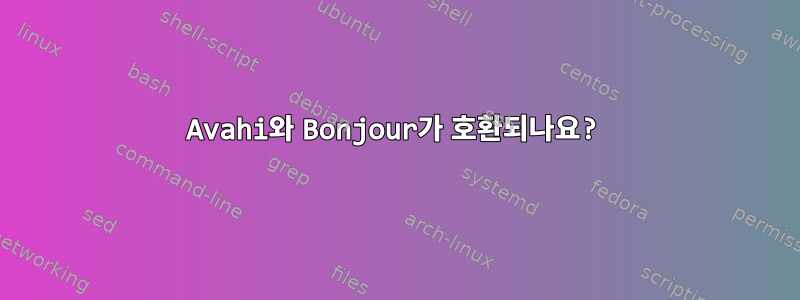 Avahi와 Bonjour가 호환되나요?