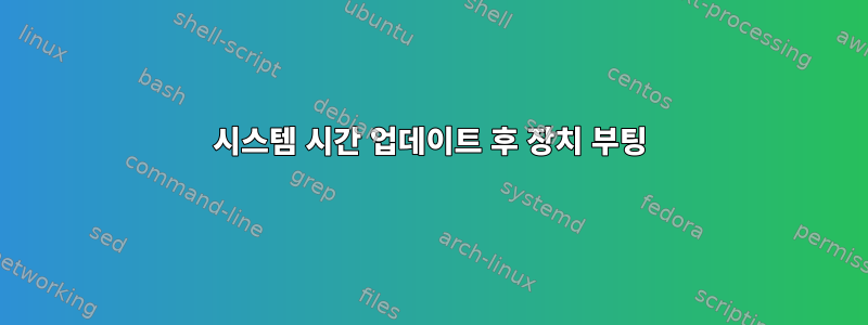 시스템 시간 업데이트 후 장치 부팅