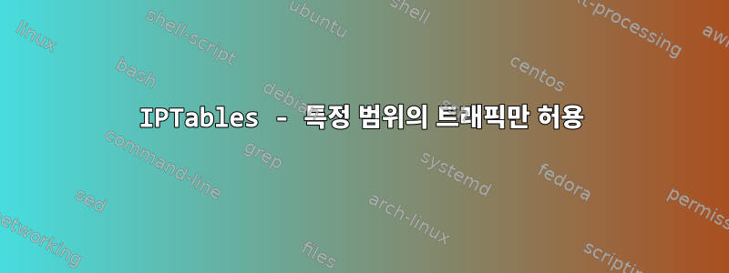 IPTables - 특정 범위의 트래픽만 허용