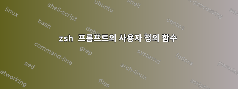 zsh 프롬프트의 사용자 정의 함수