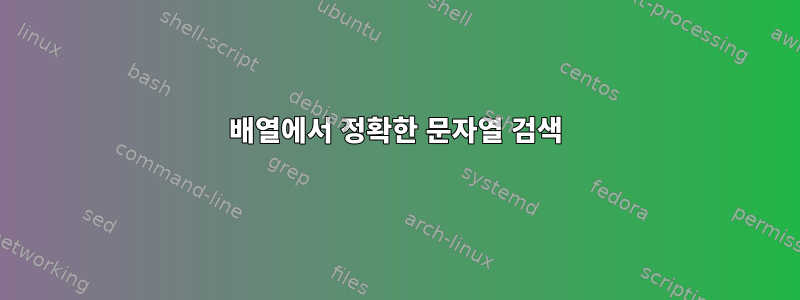 배열에서 정확한 문자열 검색