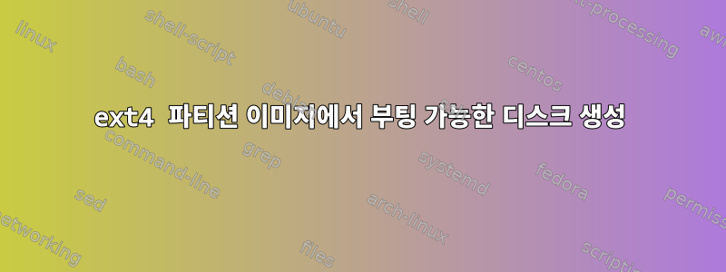 ext4 파티션 이미지에서 부팅 가능한 디스크 생성