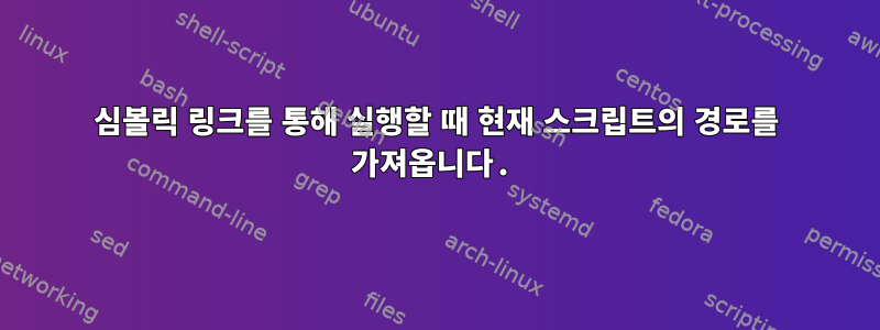 심볼릭 링크를 통해 실행할 때 현재 스크립트의 경로를 가져옵니다.