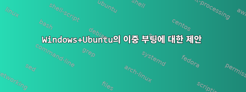 Windows+Ubuntu의 이중 부팅에 대한 제안