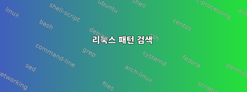 리눅스 패턴 검색