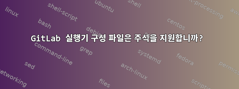 GitLab 실행기 구성 파일은 주석을 지원합니까?