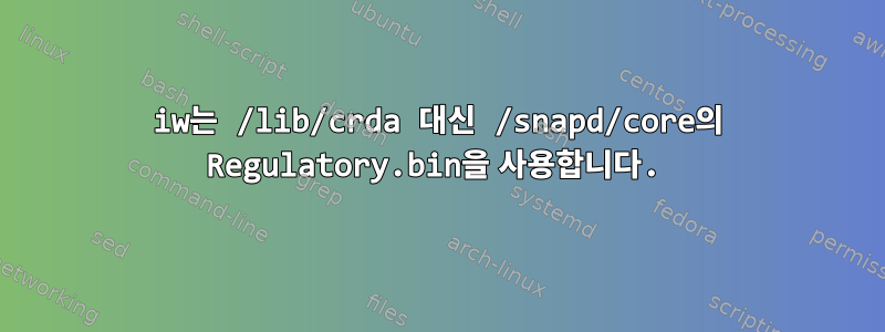 iw는 /lib/crda 대신 /snapd/core의 Regulatory.bin을 사용합니다.