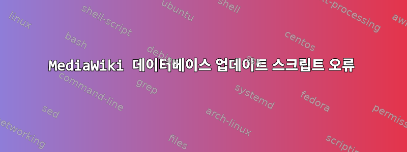 MediaWiki 데이터베이스 업데이트 스크립트 오류