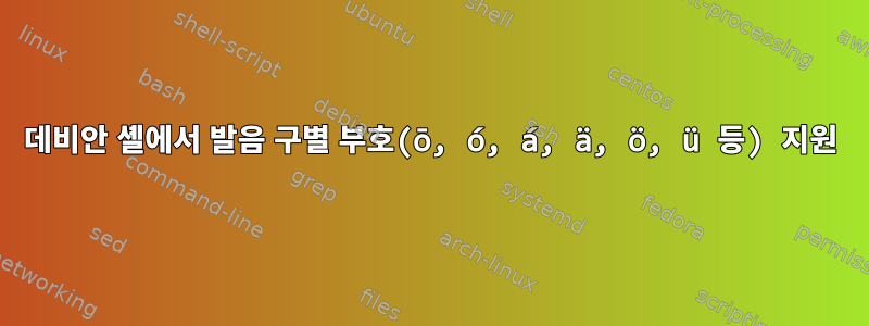 데비안 셸에서 발음 구별 부호(ō, ó, á, ä, ö, ü 등) 지원