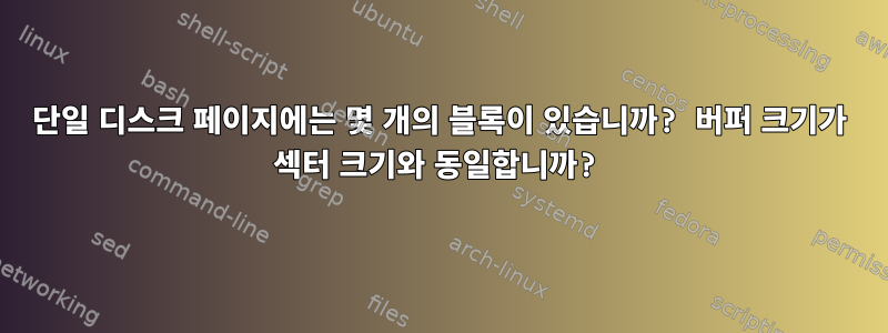 단일 디스크 페이지에는 몇 개의 블록이 있습니까? 버퍼 크기가 섹터 크기와 동일합니까?