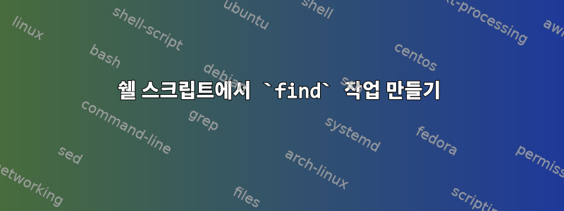 쉘 스크립트에서 `find` 작업 만들기