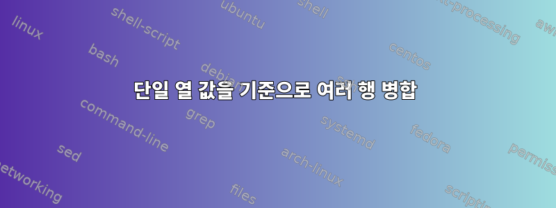 단일 열 값을 기준으로 여러 행 병합