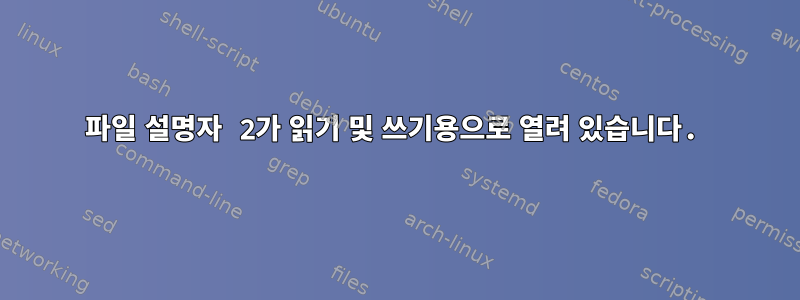 파일 설명자 2가 읽기 및 쓰기용으로 열려 있습니다.