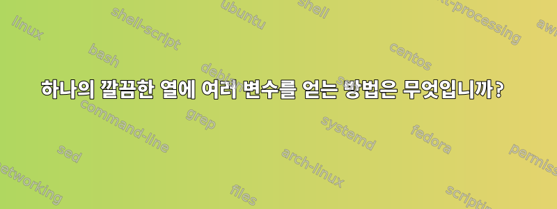 하나의 깔끔한 열에 여러 변수를 얻는 방법은 무엇입니까?