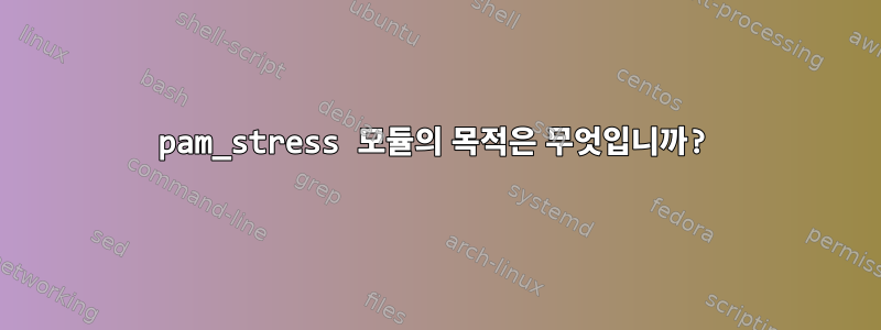 pam_stress 모듈의 목적은 무엇입니까?