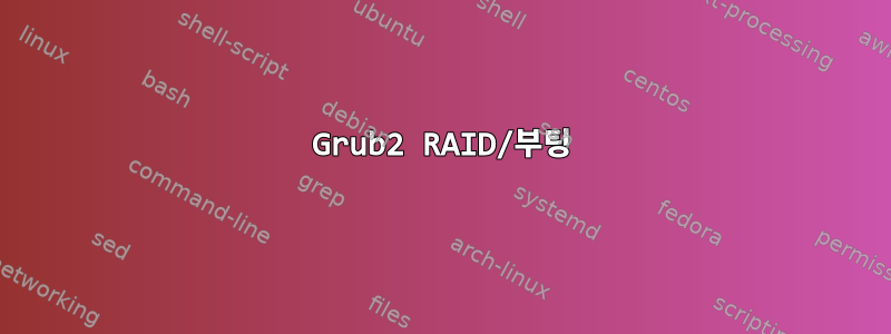 Grub2 RAID/부팅