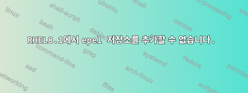 RHEL8.1에서 epel 저장소를 추가할 수 없습니다.