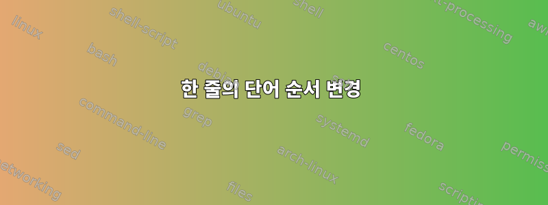 한 줄의 단어 순서 변경