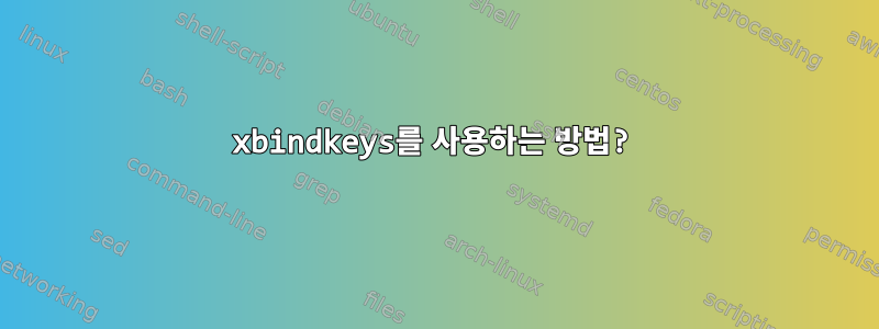 xbindkeys를 사용하는 방법?