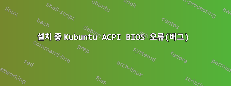 설치 중 Kubuntu ACPI BIOS 오류(버그)