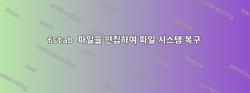 fstab 파일을 편집하여 파일 시스템 복구