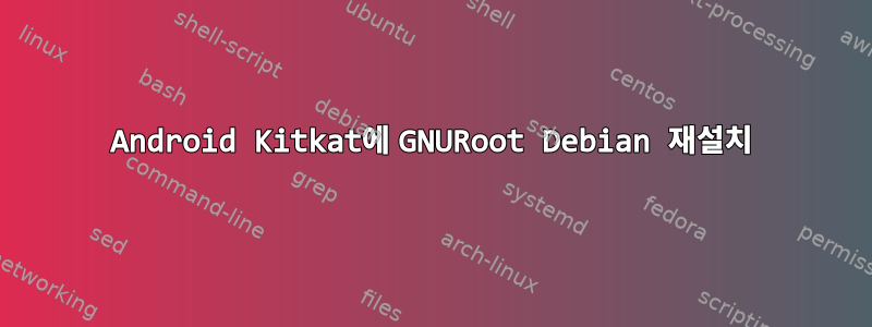 Android Kitkat에 GNURoot Debian 재설치