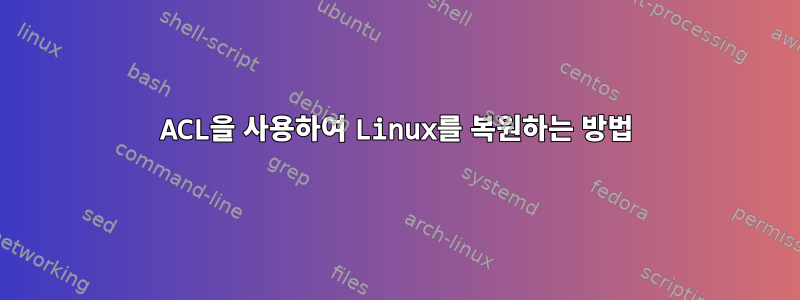 ACL을 사용하여 Linux를 복원하는 방법