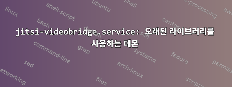 jitsi-videobridge.service: 오래된 라이브러리를 사용하는 데몬