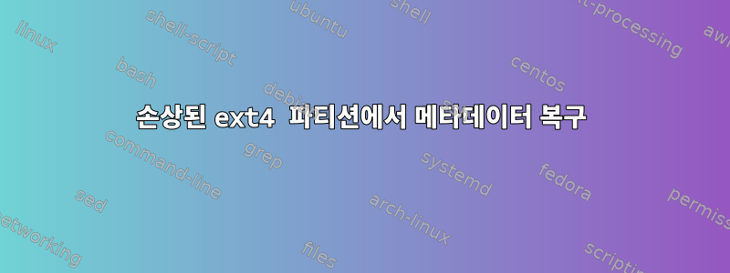 손상된 ext4 파티션에서 메타데이터 복구