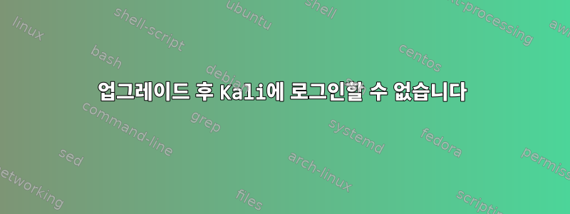 업그레이드 후 Kali에 로그인할 수 없습니다