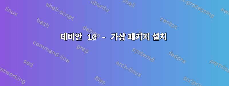 데비안 10 - 가상 패키지 설치