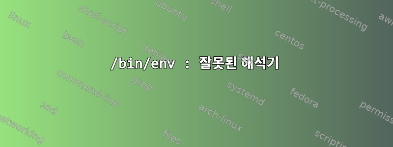 /bin/env : 잘못된 해석기