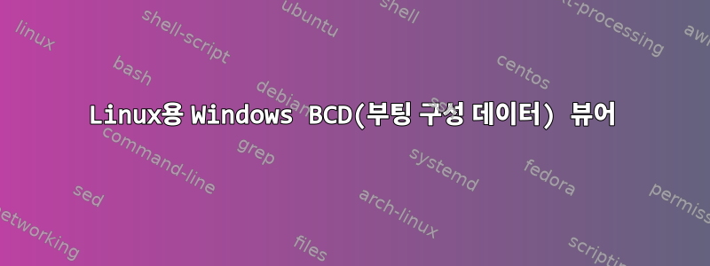 Linux용 Windows BCD(부팅 구성 데이터) 뷰어