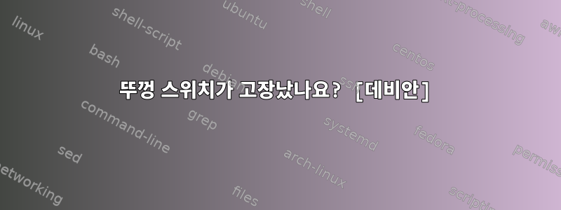 뚜껑 스위치가 고장났나요? [데비안]