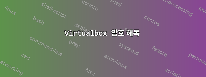 Virtualbox 암호 해독