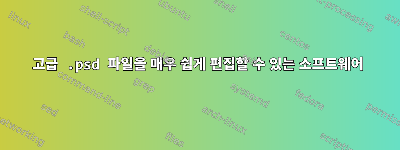 고급 .psd 파일을 매우 쉽게 편집할 수 있는 소프트웨어