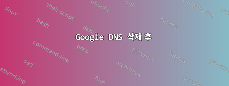 Google DNS 삭제 후