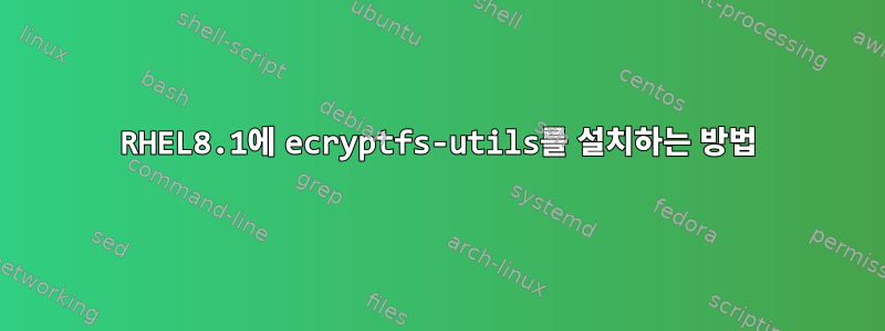 RHEL8.1에 ecryptfs-utils를 설치하는 방법