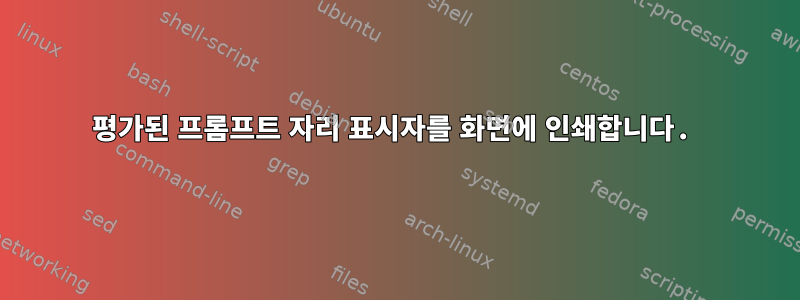 평가된 프롬프트 자리 표시자를 화면에 인쇄합니다.