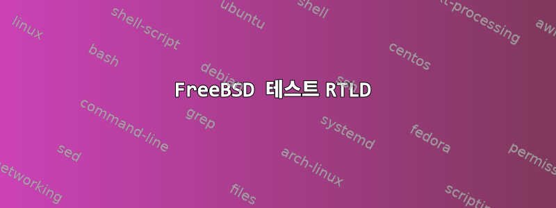 FreeBSD 테스트 RTLD