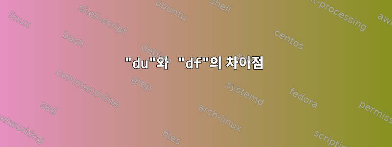 "du"와 "df"의 차이점